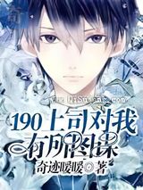 190上司对我有所图谋小说