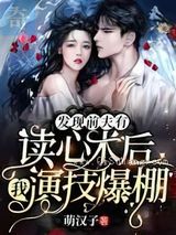 发现前夫有读心术后,我演技爆棚小说