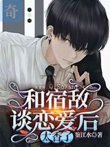 和宿敌谈恋爱后，太香了小说