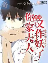 傅爷，你家夫人又作妖了小说