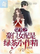 穿书之豪门女配是绿茶小作精小说