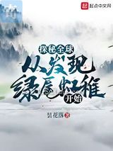 探秘全球：从发现绿尾虹雉开始小说