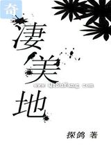 凄美地小说