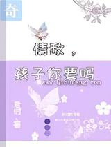 情敌，孩子你要吗小说
