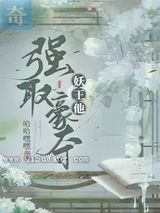 妖王他强取豪夺小说