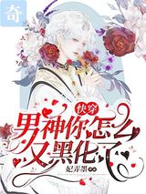 快穿：男神你怎么又黑化了小说