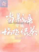 当影帝穿成妖艳绿茶小说