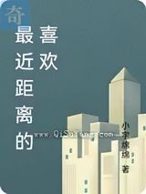 最近距离的喜欢小说