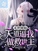 末世修仙:天道逼我做救世主小说