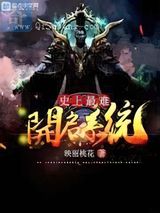 史上最难开启系统小说