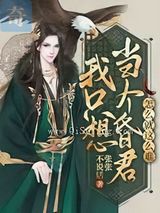 我只想当个昏君怎么就这么难小说