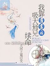 穿书后我靠吸大师兄续命小说