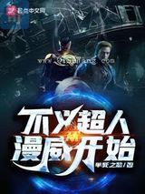 不义超人从漫威开始小说