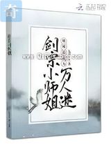 剑宗小师姐她被迫成为万人迷小说
