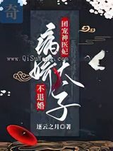 团宠神医妃:病娇太子不退婚小说
