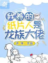 我养的纸片人是龙族大佬小说
