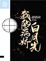 我的病娇白月光小说