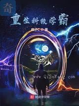 重生科技学霸小说