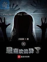 我最喜欢诡异了小说