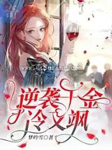 逆袭千金冷又飒小说