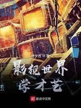 影视世界学才艺小说