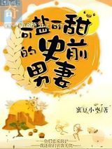 可盐可甜的史前男妻小说