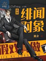 我和绯闻对象假戏真做了小说