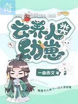 云养人类幼崽小说