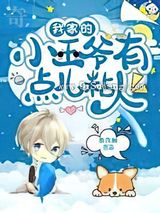 我家的小王爷有点儿粘人小说