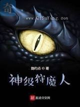 神级狩魔人小说