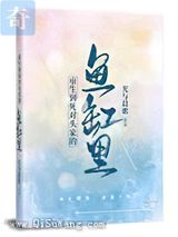 重生到死对头家的鱼缸里小说