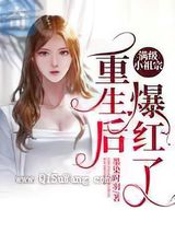 满级小祖宗重生后爆红了小说