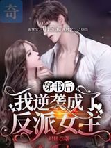 穿书后,我逆袭成了反派女主小说