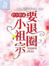 君少,你家小祖宗要退圈小说