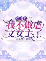 穿书后,我不做虐文女主了小说