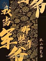 我当军爷那些年小说