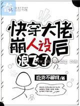 快穿大佬崩人设后浪飞了小说