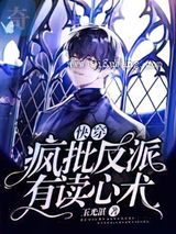 快穿:疯批反派有读心术小说