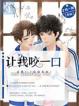 让我咬一口小说
