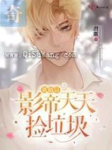 离婚后影帝天天捡垃圾小说