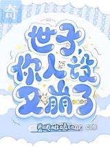 世子，你人设又崩了小说