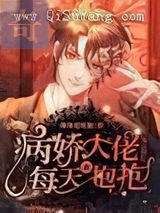 偏执大佬每天都在吃醋小说