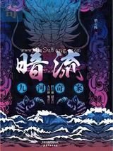 暗流：九河奇案小说
