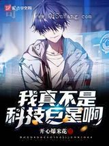 我真不是科技巨星啊小说