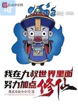 我在九叔世界里面努力加点修仙小说