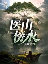医山傍水小说