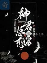 刁蛮小仙女:神君总想套路我小说