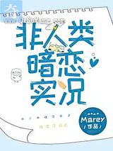 非人类暗恋实况小说