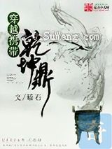 穿越携带乾坤鼎小说