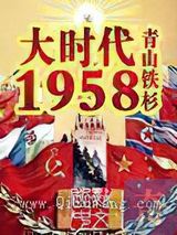 大时代1958小说